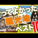 行ってよかった国内観光地ベスト10★実際の観光動画で見るガチランキング