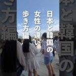 日本と韓国の女性の歩き方の違い #韓国旅行 #韓国 #shorts