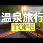 温泉旅行TOP5【日本国内】絶対行くべき温泉宿！人生の半分損します。日本全国旅をしたゼロイチがおすすめする温泉宿