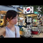 【海外女ひとり旅】語学力ゼロ　韓国に初めて突撃した末路