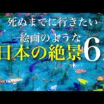 まるで絵画のような日本の絶景6選 / 絵の中に迷い込んだような幻想的な風景 / 秘境や自然、人工物から偶然できた神秘的な池 /死ぬまでに行きたい絶景 / 旅行 観光 / 綺麗な景色