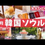 韓国旅行🇰🇷 明洞駅すぐ！おすすめ一軒家カフェ♡くるみ饅頭アイス🛍️明洞人気SHOPオープン