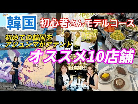 【韓国ソウル】初心者向け行きたい店！場所効率よく回る旅行ガイド！ギュッと押し込めた！