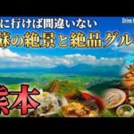 【大人の国内旅行】美味すぎるグルメと絶景しかない！るるぶのおすすめ10選に入ってそうな観光！ASO travel guide