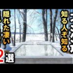 北海道観光や旅行におすすめ温泉旅館＆ホテル12選！知る人ぞ知る名温泉宿☆グルメ盛りだくさん♪予約困難施設あり！