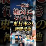 一度は絶対に行くべき東日本の神観光地7選　#おすすめ #保存